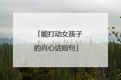 能打动女孩子的真心话短句