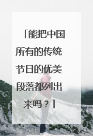 能把中国所有的传统节日的优美段落都列出来吗?