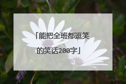 能把全班都逗笑的笑话200字