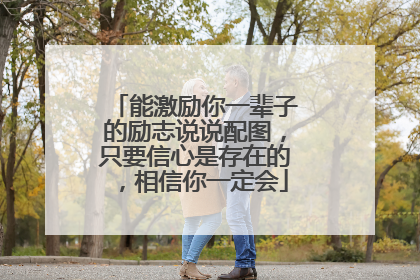 能激励你一辈子的励志说说配图,只要信心是存在的,相信你一定会