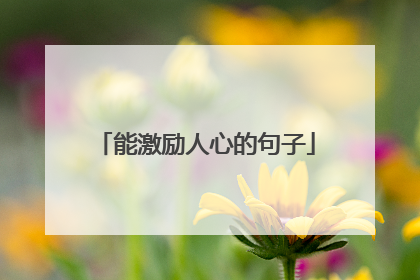能激励人心的句子
