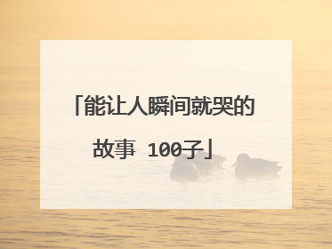 能让人瞬间就哭的故事 100子