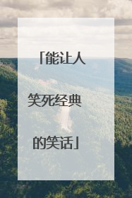 能让人笑死经典的笑话
