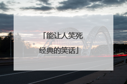 能让人笑死经典的笑话
