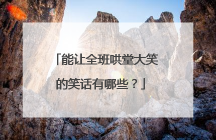 能让全班哄堂大笑的笑话有哪些?