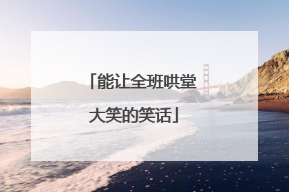 能让全班哄堂大笑的笑话