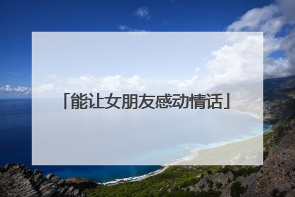 能让女朋友感动情话