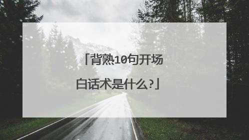 背熟10句开场白话术是什么?