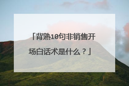 背熟10句非销售开场白话术是什么?