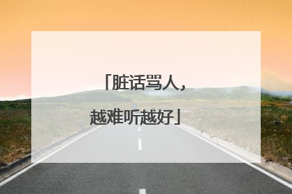 脏话骂人,越难听越好