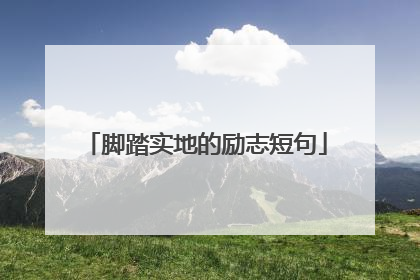 脚踏实地的励志短句