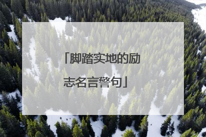脚踏实地的励志名言警句