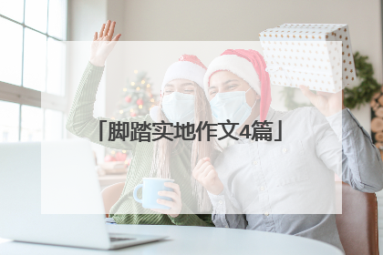 脚踏实地作文4篇