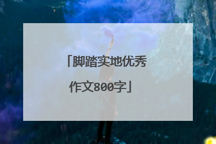 脚踏实地优秀作文800字