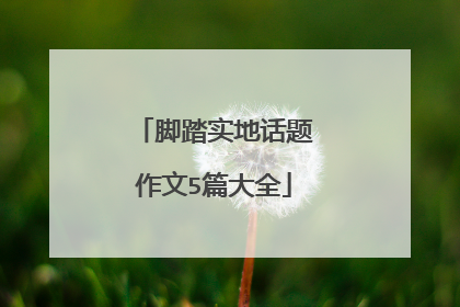 脚踏实地话题作文5篇大全