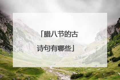 腊八节的古诗句有哪些