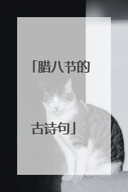 腊八节的古诗句