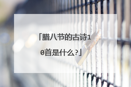 腊八节的古诗10首是什么?