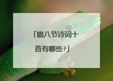 腊八节诗词十首有哪些?