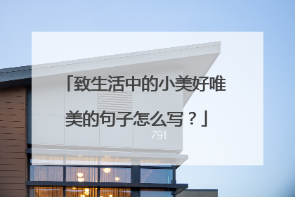 致生活中的小美好唯美的句子怎么写?