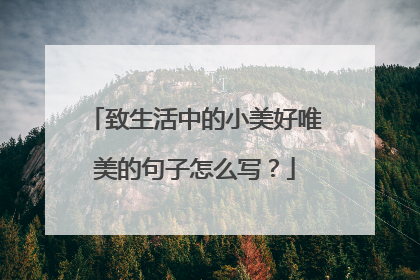 致生活中的小美好唯美的句子怎么写?