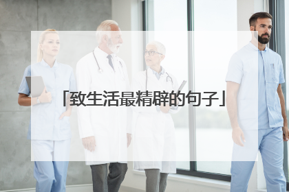 致生活最精辟的句子