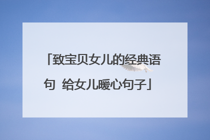 致宝贝女儿的经典语句 给女儿暖心句子