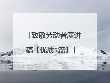 致敬劳动者演讲稿【优质5篇】