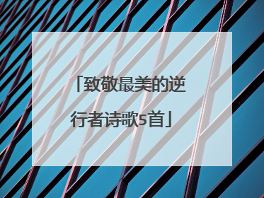 致敬最美的逆行者诗歌5首