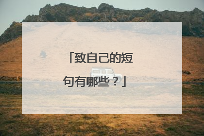 致自己的短句有哪些?
