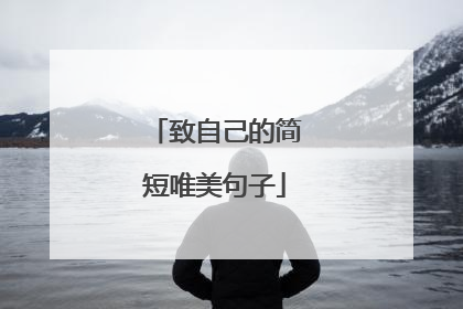 致自己的简短唯美句子