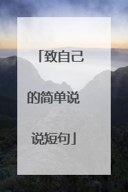致自己的简单说说短句