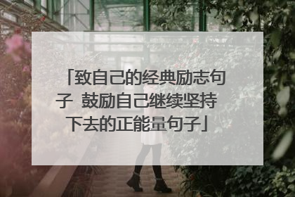 致自己的经典励志句子 鼓励自己继续坚持下去的正能量句子