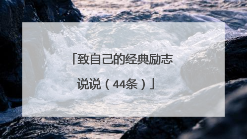 致自己的经典励志说说(44条)