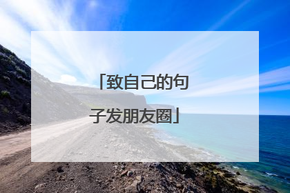 致自己的句子发朋友圈