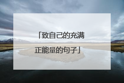 致自己的充满正能量的句子