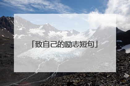 致自己的励志短句