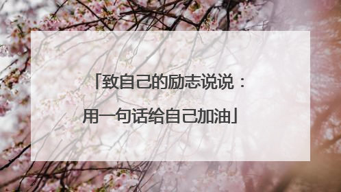 致自己的励志说说:用一句话给自己加油