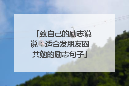 致自己的励志说说:适合发朋友圈共勉的励志句子
