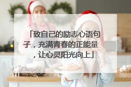致自己的励志心语句子,充满青春的正能量,让心灵阳光向上