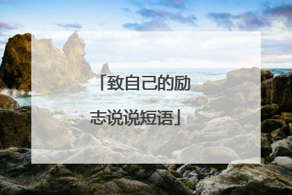 致自己的励志说说短语