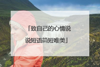 致自己的心情说说短语简短唯美
