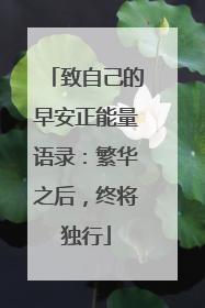 致自己的早安正能量语录:繁华之后,终将独行