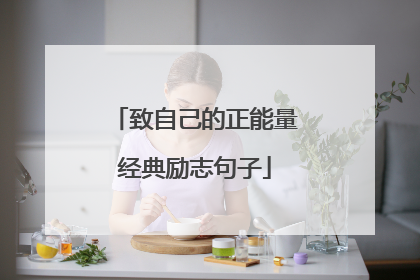 致自己的正能量经典励志句子