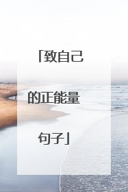 致自己的正能量句子