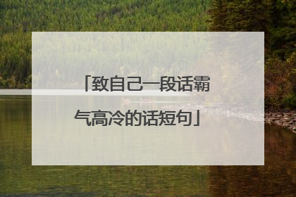 致自己一段话霸气高冷的话短句