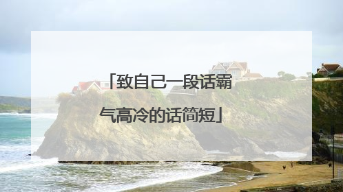 致自己一段话霸气高冷的话简短