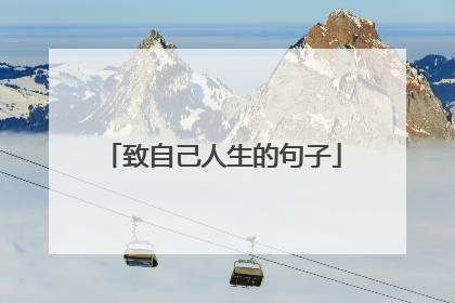 致自己人生的句子