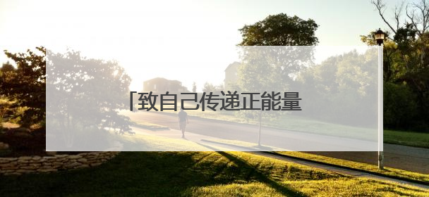 致自己传递正能量的励志早安短句