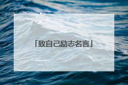 致自己励志名言